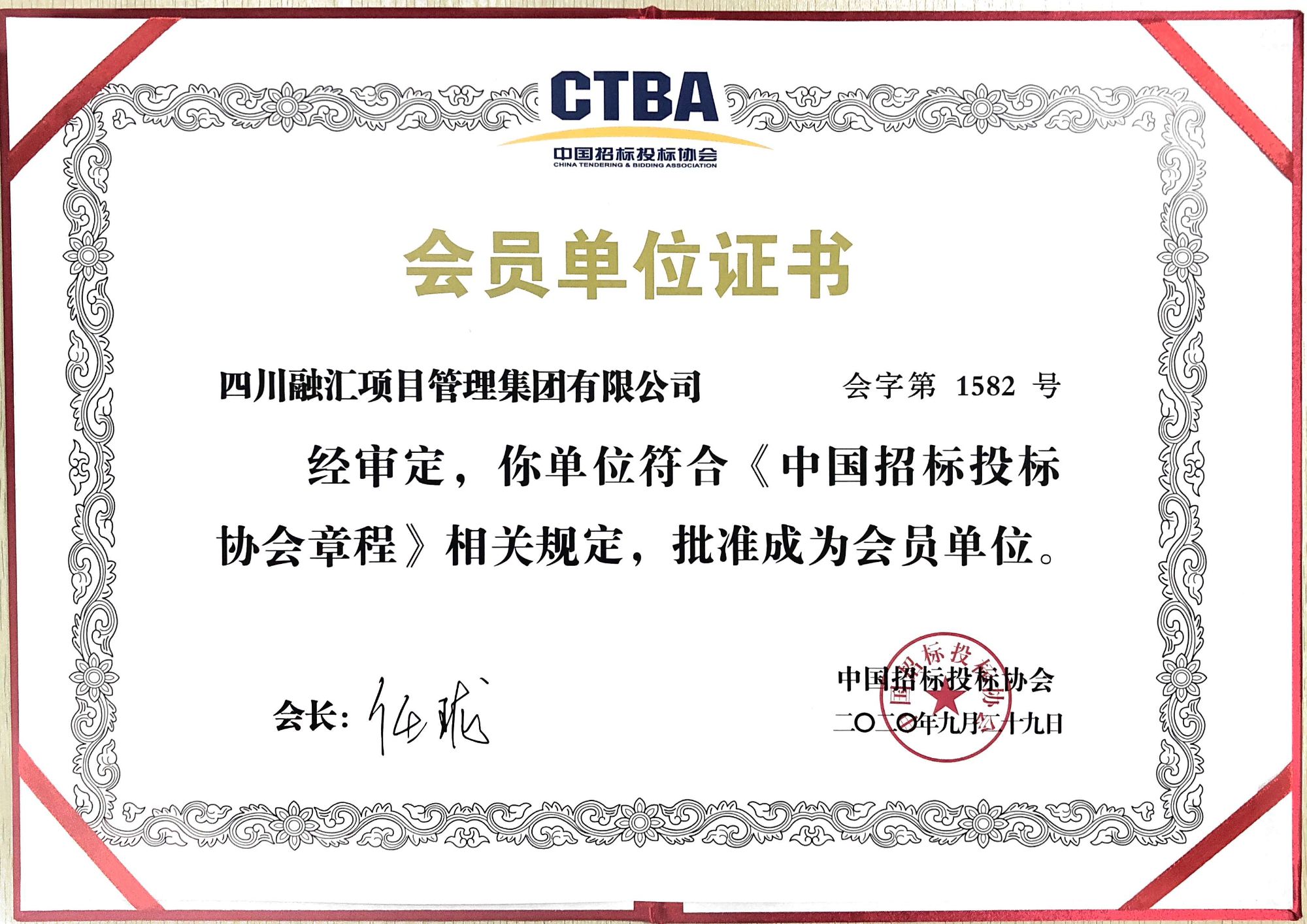 中國招標(biāo)協(xié)會(huì)會(huì)員